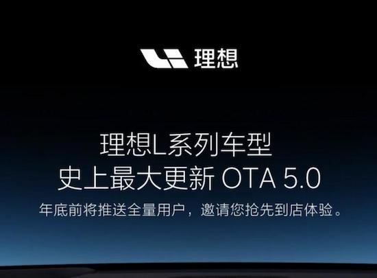 年底前推送 理想L系列車型迎來OTA 5.0更新_fororder_image001