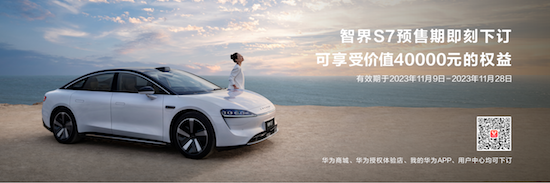 25.8萬元起 華為智選車業務首款轎車智界S7開啟預售_fororder_image008