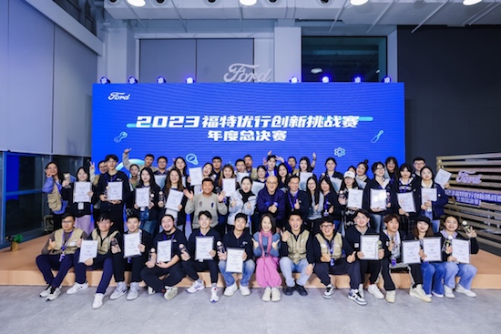 2023“福特優行創新挑戰賽”全國總決賽完美收官_fororder_image001