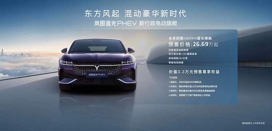 打響突破傳統豪華瓶頸第一槍 嵐圖追光PHEV 26.69萬元起售_fororder_image001