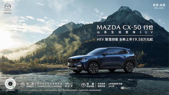 搭載智混四驅系統 長安馬自達MAZDA CX-50行也HEV正式上市_fororder_image001