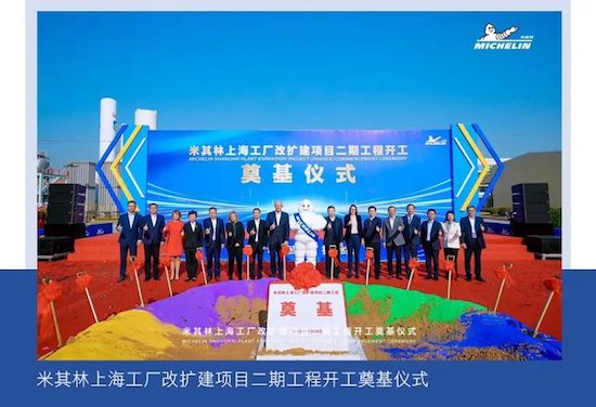 提高産能 米其林上海工廠改擴建項目二期開工奠基_fororder_image004