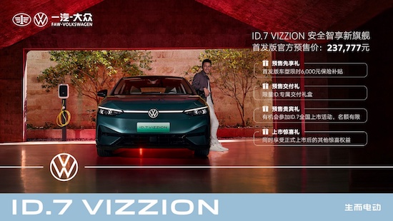 首發版237,777元 一汽-大眾ID.7 VIZZION正式開啟預售_fororder_image007