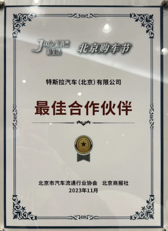 特斯拉獲評北京購車節最佳合作夥伴 年底購車利好明顯_fororder_image003