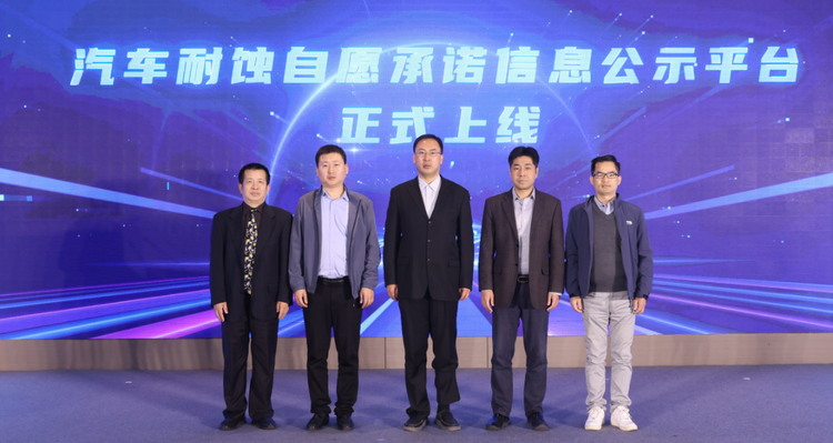 中汽數據舉辦2023年中國汽車耐蝕技術分享暨汽車耐蝕自願承諾啟動活動_fororder_wps_doc_4
