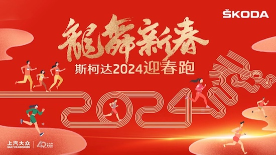 以運動的方式為新春畫龍點“金” 上汽大眾斯柯達聯合悅動圈開啟2024迎春跑_fororder_image001