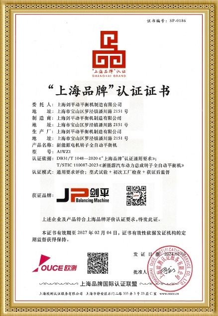 【不安排位置】上海劍平動平衡機製造有限公司榮獲“上海品牌”認證證書