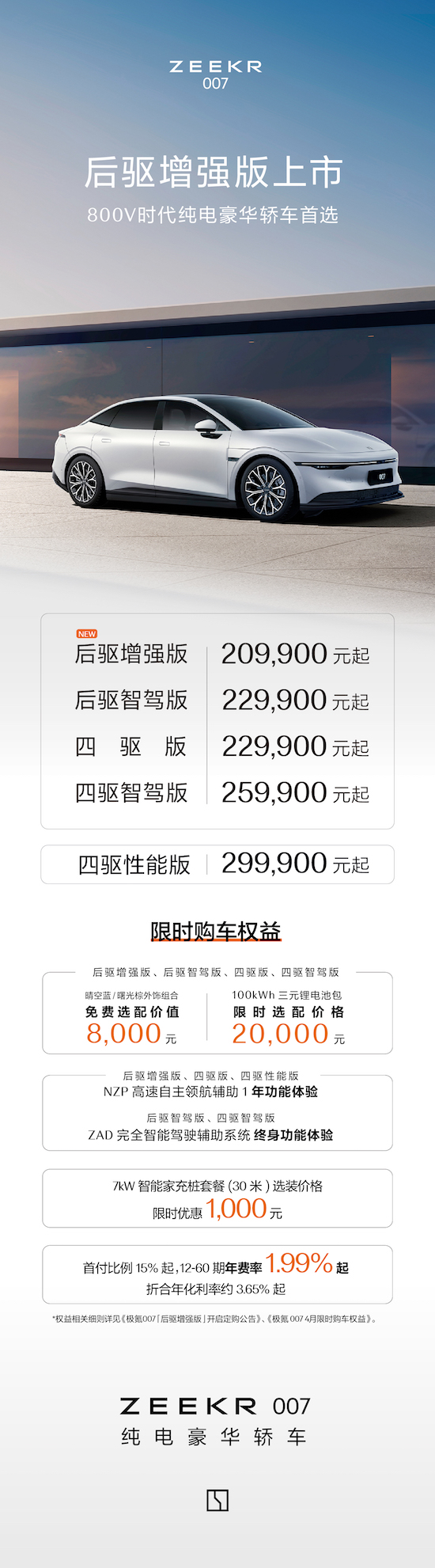 售價20.99萬元 極氪007後驅增強版全新上市_fororder_image001