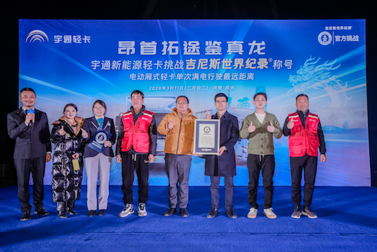 創吉尼斯世界紀錄 宇通輕卡標載滿電續航520.46公里_fororder_image011