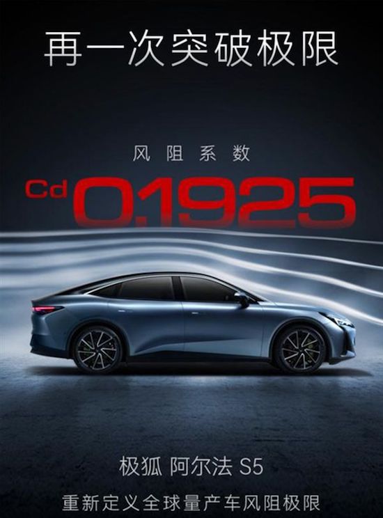 極狐阿爾法S5風阻系數再一次突破極限創新低_fororder_image001