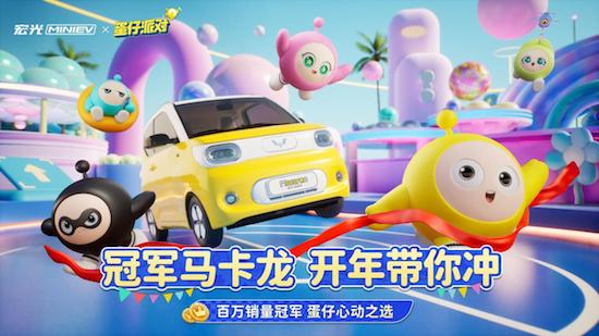 宏光MINIEV×《蛋仔派對》夢幻聯動快樂來襲_fororder_image001