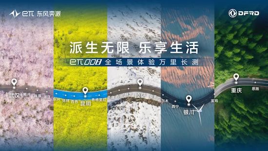 東風奕派再出新款eπ008 大6座SUV開啟萬里長測_fororder_image005