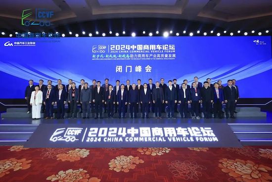 2024中國商用車論壇舉辦“閉門峰會”_fororder_image009