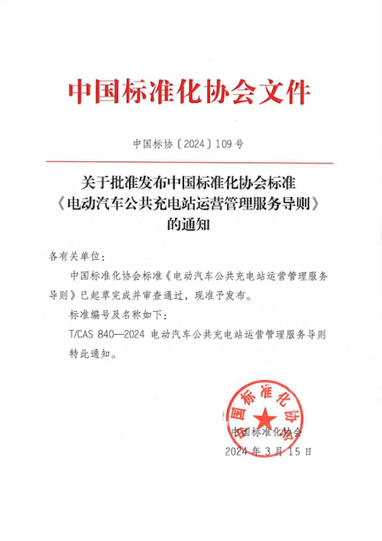 極氪參編、市場監管總局發展研究中心牽頭起草 電車充電服務標準發佈_fororder_image002