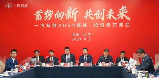 齊聚北京 一汽解放召開2024媒體、投資者交流會_fororder_image003