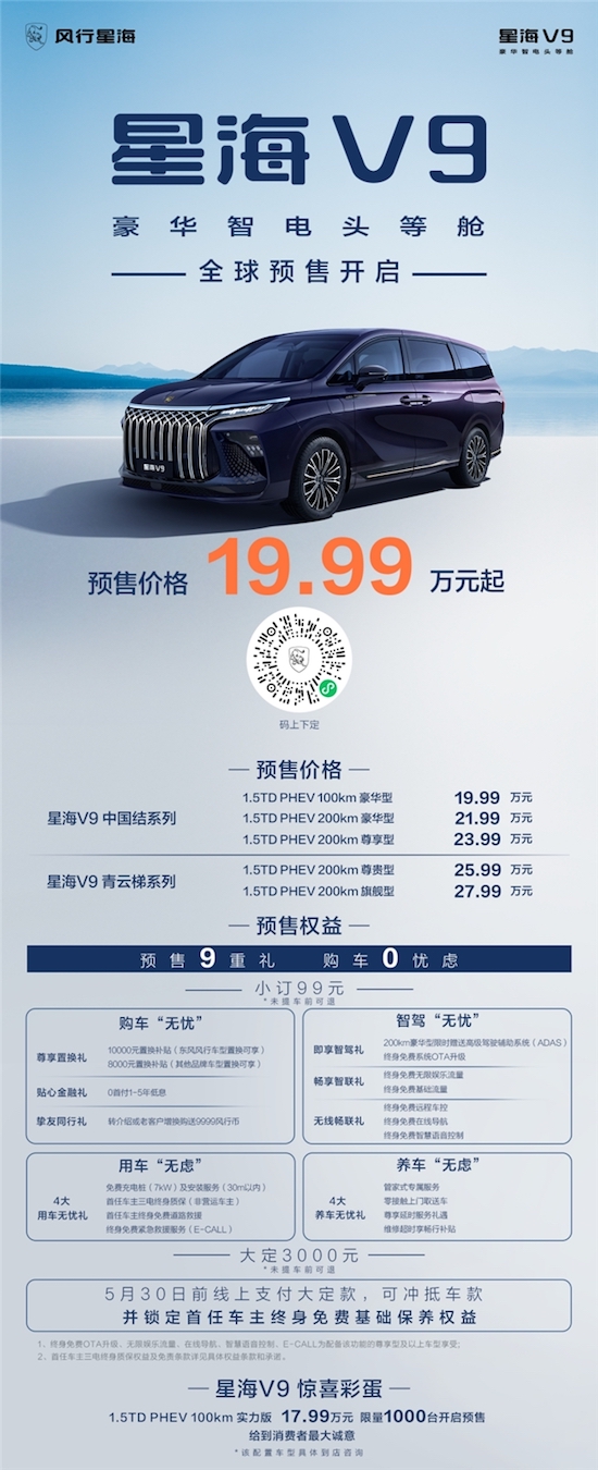 東風風行新能源序列“風行星海”發佈 首款豪華新能源MPV 星海V9全球預售_fororder_image019