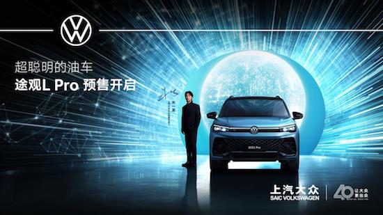 超聰明的油車 途觀L Pro正式開啟預售 定義油車智慧化新標準_fororder_image001