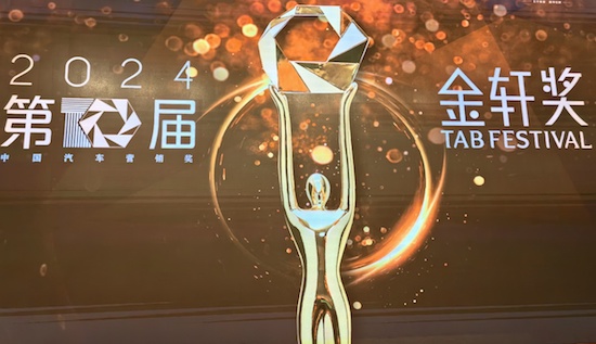 第十屆金軒獎頒獎典禮舉行 見證中國汽車行銷新趨勢_fororder_image001