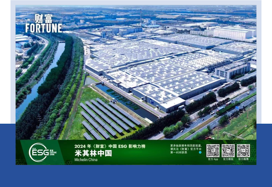 米其林榮登2024年《財富》中國ESG影響力榜_fororder_image001