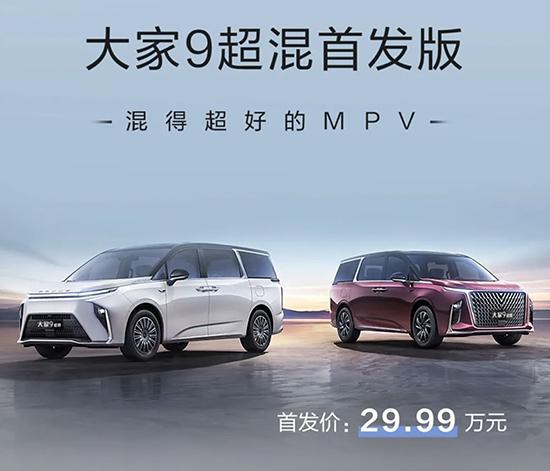上汽大通大家9超混首發版上市 售29.99萬_fororder_image001