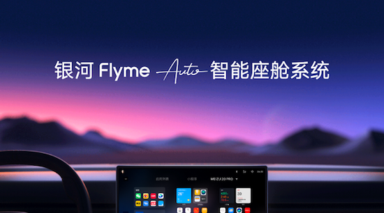 吉利正式發佈“銀河 Flyme Auto”智慧座艙系統_fororder_image001