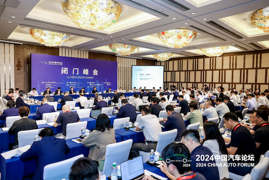 2024中國汽車論壇“閉門峰會”在上海成功召開_fororder_image001