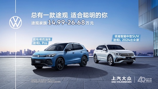 途觀家族開啟雙車戰略 14.99-26.68萬元出擊中高級SUV市場_fororder_image001