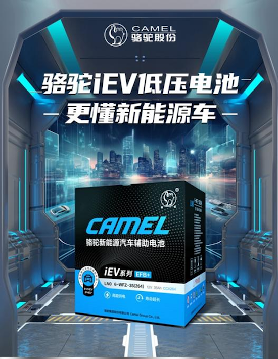 契合時代需求 駱駝新能源輔助電池更多向“新”力_fororder_image001