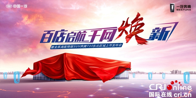 汽車頻道【焦點輪播圖】“洗心革面”一汽奔騰破繭成蝶