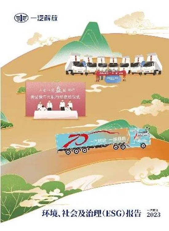 一汽解放連續兩年入選“中國ESG上市公司先鋒100”榜單_fororder_image002
