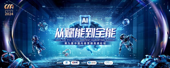 這場“行銷奧運會”9月5日將聚焦“AI從賦能到全能”_fororder_image001