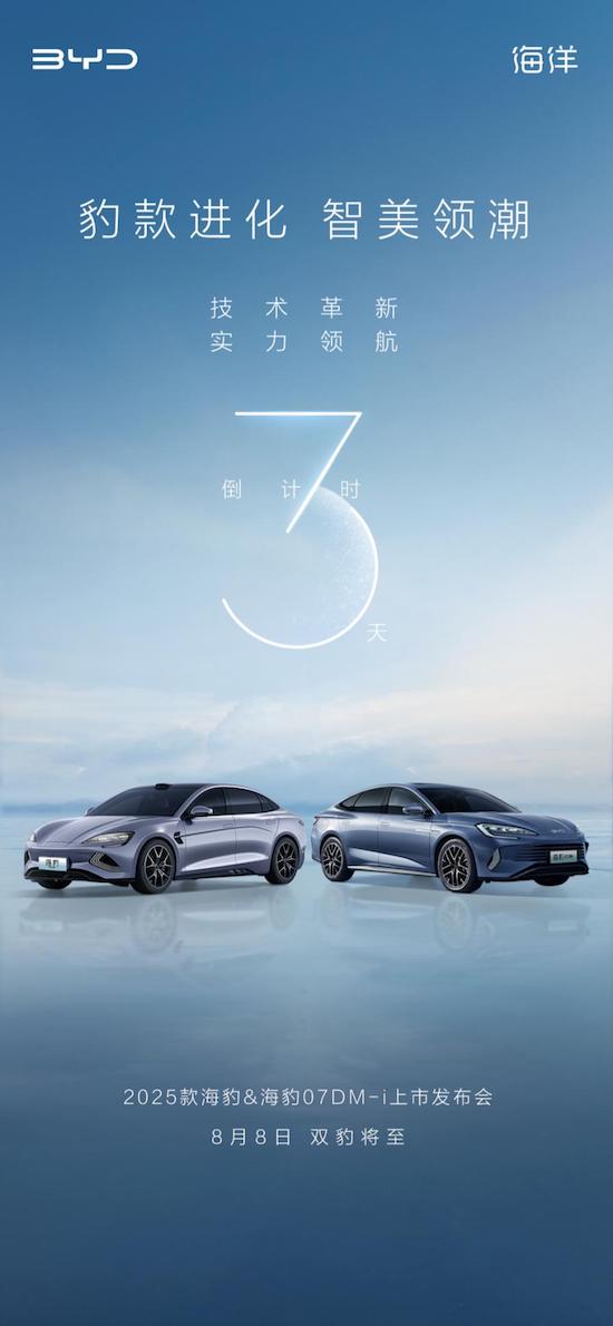 豹款進化 比亞迪2025款海豹和海豹07DM-i定檔8月8日上市_fororder_image001