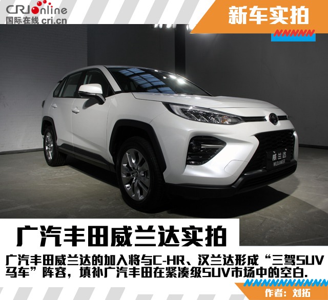 汽車頻道【焦點輪播圖+新車圖】均衡表現打動人心 廣汽豐田威蘭達實拍