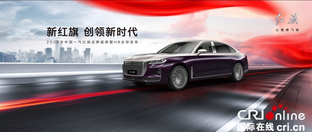 汽車頻道【供稿】【焦點輪播圖】“新紅旗”邁向新紀元 續寫傳奇 未來可期