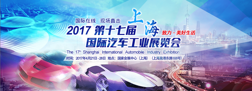 第17屆上海國際汽車工業展覽會