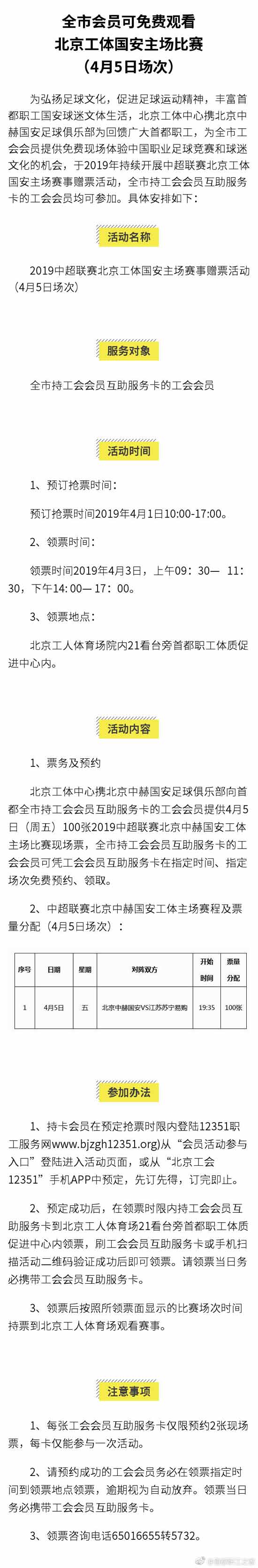 北京市工會會員可免費觀看北京工體國安主場比賽