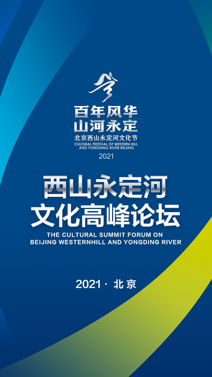 尋蹤歷史 禮讚文明 ——2021北京西山永定河文化高峰論壇開幕_fororder_2