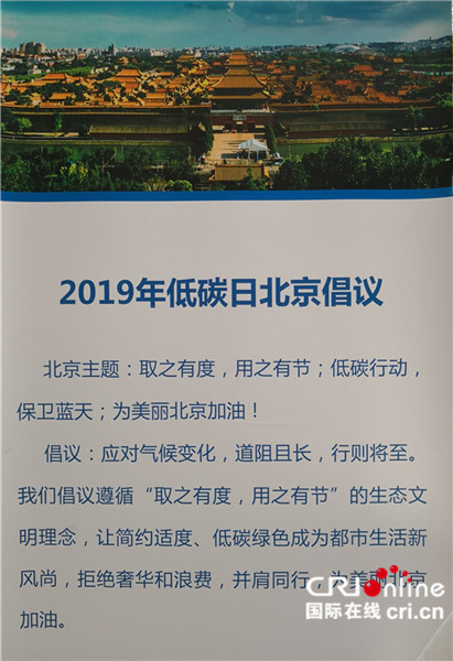 2019低碳日 北京倡議”取之有度 用之有節”生態文明理念