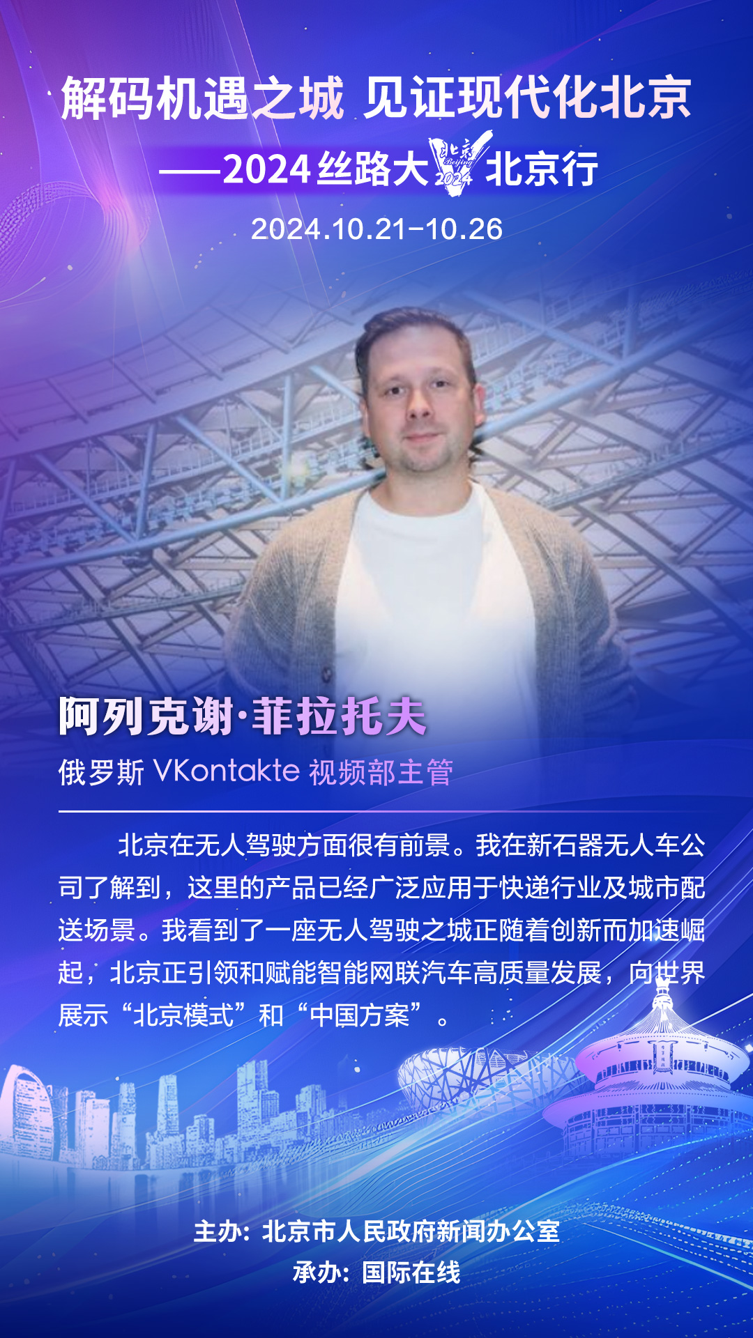 【海報】俄羅斯大V阿列克謝·菲拉托夫：我看到一座無人駕駛之城正隨著創新而加速崛起