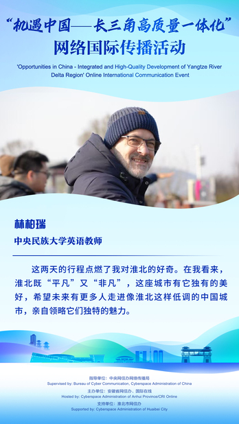 【海報】中央民族大學英語教師林柏瑞： 希望未來有更多人走進像淮北這樣低調的中國城市