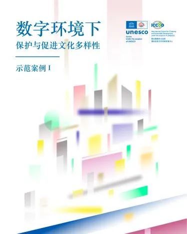 科技賦能文化創新 首期《數字環境下保護與促進文化多樣性示範案例》正式推出