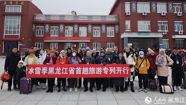 黑龍江開行今冬首趟冰雪旅遊專列