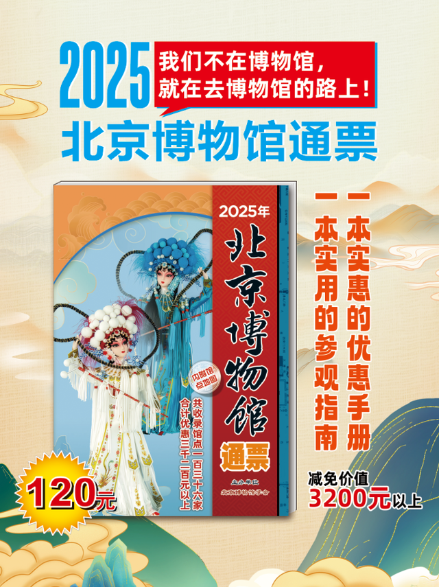 2025年北京博物館通票首發，13家新成員加入