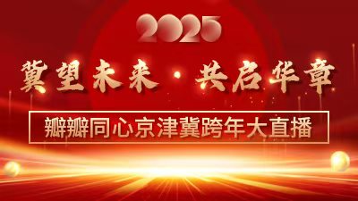 冀望未來·共啟華章——瓣瓣同心京津冀跨年大直播