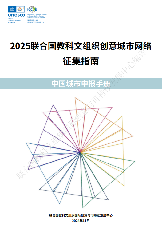 《2025聯合國教科文組織創意城市網絡徵集指南——中國城市申報手冊》