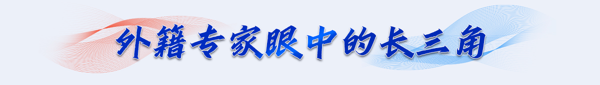 外籍專家眼中的長三角banner_fororder_欄目條 拷貝