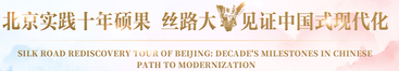 2023“北京實踐十年碩果 絲路大V見證中國式現代化”活動_fororder_微信圖片_20241017153116