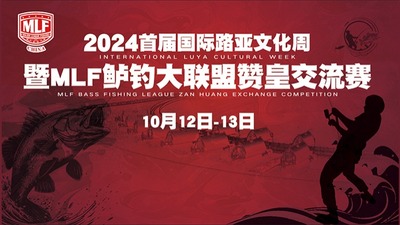 2024首屆國際路亞文化周暨MLF鱸釣大聯盟讚皇交流賽（10月13日）_fororder_123.1200x400