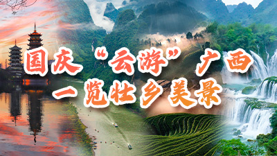 國慶“雲遊”廣西 一覽壯鄉美景_fororder_400X225