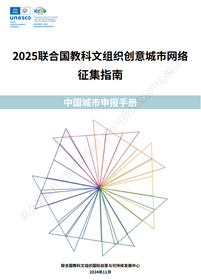 2025聯合國教科文組織創意城市網絡徵集指南——中國城市申報手冊_fororder_7